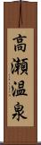 高瀬温泉 Scroll