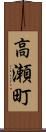 高瀬町 Scroll