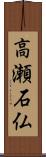 高瀬石仏 Scroll
