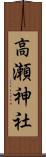 高瀬神社 Scroll