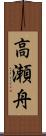 高瀬舟 Scroll