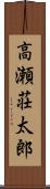 高瀬荘太郎 Scroll
