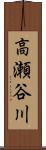 高瀬谷川 Scroll
