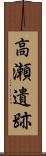 高瀬遺跡 Scroll