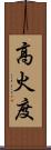 高火度 Scroll