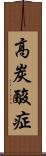 高炭酸症 Scroll