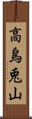 高烏兎山 Scroll