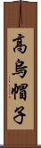 高烏帽子 Scroll