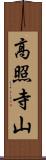 高照寺山 Scroll