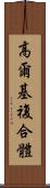 高爾基複合體 Scroll