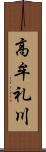 高牟礼川 Scroll