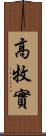 高牧實 Scroll