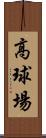 高球場 Scroll