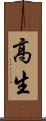高生 Scroll
