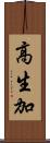 高生加 Scroll