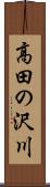 高田の沢川 Scroll