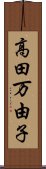 高田万由子 Scroll