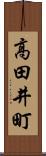 高田井町 Scroll