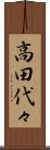 高田代々 Scroll