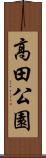 高田公園 Scroll