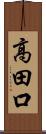 高田口 Scroll