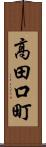高田口町 Scroll