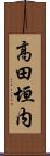 高田垣内 Scroll