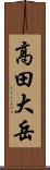 高田大岳 Scroll
