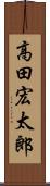 高田宏太郎 Scroll