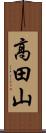 高田山 Scroll