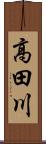 高田川 Scroll