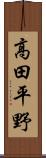 高田平野 Scroll