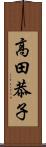 高田恭子 Scroll