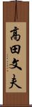 高田文夫 Scroll