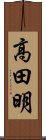 高田明 Scroll