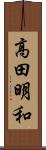高田明和 Scroll