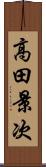 高田景次 Scroll