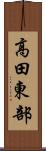 高田東部 Scroll