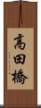高田橋 Scroll