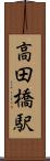 高田橋駅 Scroll