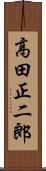 高田正二郎 Scroll