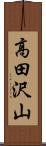 高田沢山 Scroll