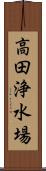 高田浄水場 Scroll