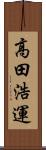 高田浩運 Scroll