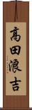 高田浪吉 Scroll