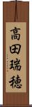 高田瑞穂 Scroll