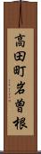 高田町岩曽根 Scroll