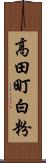 高田町白粉 Scroll