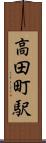 高田町駅 Scroll