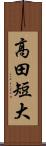 高田短大 Scroll